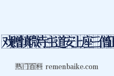 戏赠慎微寺主道安上座三僧正是什么意思的图片